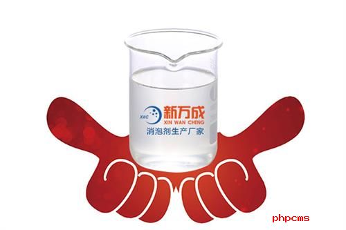 新萬成生物污水處理消泡劑