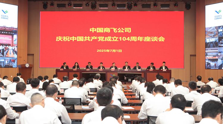 中國商飛召開慶祝中國共產黨成立104周年座談會